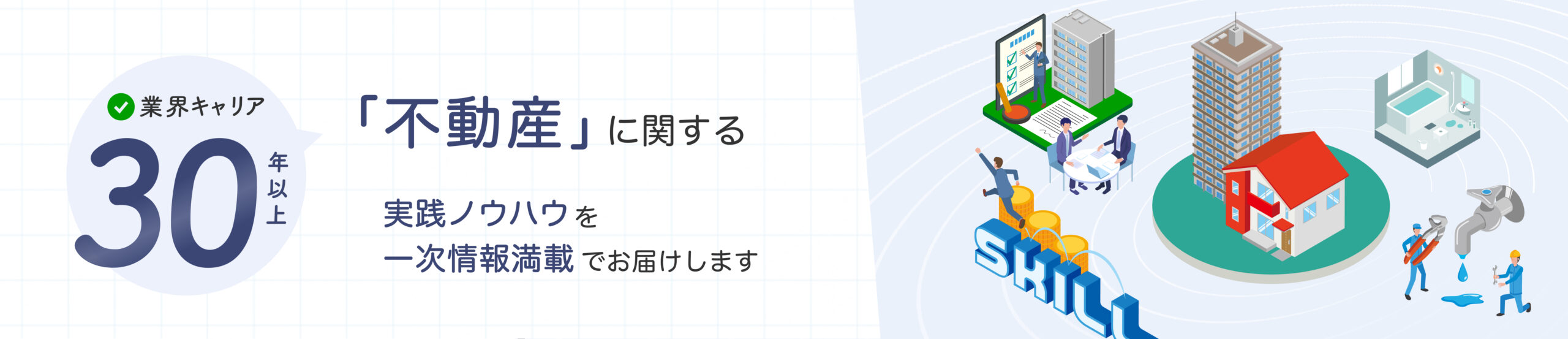 業界キャリア30年以上 「不動産」に関する実践ノウハウを一時情報満載でお届けします